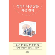 생각이 너무 많은 어른 관계:삶을 가볍게 만드는 관계 정리의 기술, 1 1