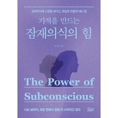 [북아지트]기적을 만드는 잠재의식의 힘 : 잠재의식에 소망을 새기고 현실로 만들어 내는 법