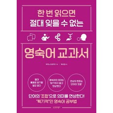 한 번 읽으면 절대 잊을 수 없는 영숙어 교과서, 시그마북스