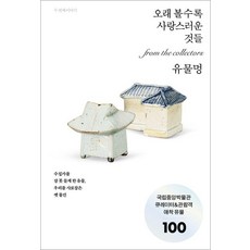 유물멍: 오래 볼수록 사랑스러운 것들:국립중앙박물관 큐레이터&관람객 애착유물 100, 반양장