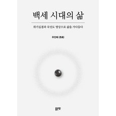 G-WORLD 百歲時代的生活：以危機十決與國仙道冥想修煉生活