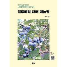 블루베리 재배 매뉴얼:기초부터 상업 재배까지 소양강블루베리 농부의 실전 기술서, 1 1