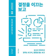 결정을 이끄는 보고:AI가 못 쓰는 보고서 쓰기, 유익상, 플랜비디자인, 1