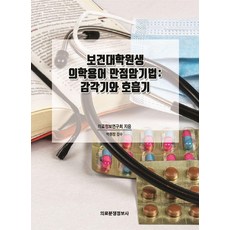 [의료분쟁정보사]보건대학원생 의학용어 만점암기법 : 감각기와 호흡기, 의료분쟁정보사, 의료정보연구회