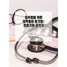 [의료분쟁정보사]의무병을 위한 의학용어 암기법 : 호흡기와 감각기, 의료분쟁정보사, 의료분쟁연구회
