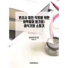 [의료분쟁정보사]변리사 법인 직원을 위한 의학용어 암기법 : 생식기와 소화기, 의료분쟁정보사, 의료분쟁연구회