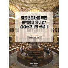 의료변호사를 위한 의학용어 암기법: 심장순환계와 근골계