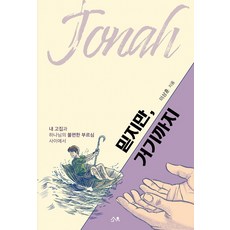 믿지만 거기까지:내 고집과 하나님의 불편한 부르심 사이에서, 소유, 이상훈
