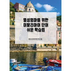 為熱血媽媽準備的義大利單字簡單學習法, 單品, Suhakyeongusa
