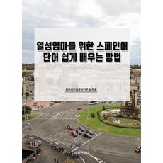 Suhakyeongusa 為熱血媽媽設計的西班牙語單字簡單學習法