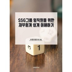 SSG그룹 임직원을 위한 재무회계 쉽게 이해하기, 수학연구사, 자격증수험연구회