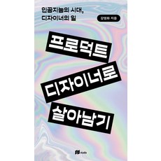 프로덕트 디자이너로 살아남기:인공지능의 시대 디자이너의 일, 단품, 강영화