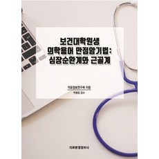 [의료분쟁정보사]보건대학원생 의학용어 만점암기법 : 심장순환계와 근골계, 의료분쟁정보사, 의료정보연구회