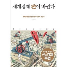 geulroseum 世界經濟版圖正在改變：瞭解世界經濟 就能看見韓國的未來