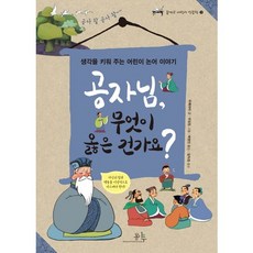 공자님 무엇이 옳은 건가요?:생각을 키워 주는 어린이 논어 이야기, 봄나무, 없음null