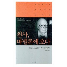 천사 바빌론에 오다, 책세상, 프리드리히 뒤렌마트 저/황혜인 역