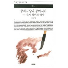 중화사상과 동아시아:자기 최면의 역사, 책세상, 이희진 저