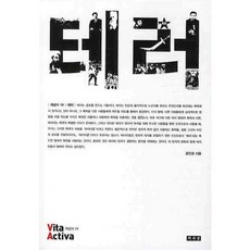 테러, 책세상, 공진성 저
