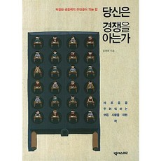 당신은 경쟁을 아는가:탁월한 생존력의 주인공이 되는 법, 넥서스BIZ, 김광희 저