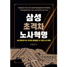 삼성 초격차 노사혁명, 힘찬북스, 박정일, 1