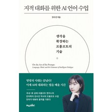 지적 대화를 위한 AI 언어 수업:생각을 확장하는 프롬프트의 기술, 강수진, 어웨이크(AWAKE), 상세내용 참조 강수진, 어웨이크(AWAKE), 상세내용 참조