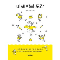 미세 행복 도감, 포레스트북스, 썩어라 수시생