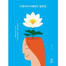 bulkwangpublishing 現在才懂的法華經：一口氣讀懂並愉快開悟的圓映法師法華經