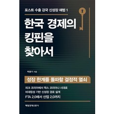 MKSINMUNSA 尋找韓國經濟的關鍵：突破成長極限的決定性鑰匙, 每日經濟新聞社null