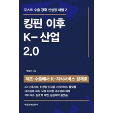 킹핀 이후 K-산업 2.0:제조·수출에서 K-지식서비스 경제로, 킹핀 이후  K-산업 2.0, 박광기(저), 매일경제신문사, 박광기