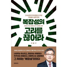 복잡성의 고리를 끊어라, 지용구(저), 미래의창, 지용구