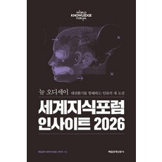MKSINMUNSA 世界知識論壇 洞察 2026：新奧德賽： 航行於大轉型時代的人類新挑戰, 세계지식포럼 인사이트 2026, 매일경제 세계지식포럼 사무국(저), 每日經濟世界知識論壇秘書處