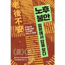 노후 불안 일본에서 답을 찾다:초고령사회 일본에서 찾은 시니어케어 비즈니스 리포트, 노후 불안, 일본에서 답을 찾다, 나미선(저), 매일경제신문사, 나미선