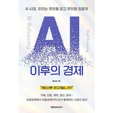 MKSINMUNSA AI之後的經濟：AI時代 我們將得到什麼 又將失去什麼, AI 이후의 경제, 윤태성(저), 尹泰成