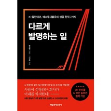 다르게 발명하는 일:K-팔란티어 에스투더블유의 성공 원칙 7가지, 다르게 발명하는 일, 명지연(저), 매일경제신문사, 명지연