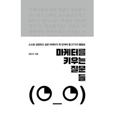 마케터를 키우는 질문들:스스로 성장하고 싶은 마케터가 꼭 던져야 할 27가지 물음표, 미래의창, 김민규
