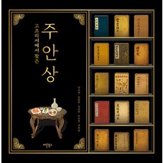 고조리서에서 찾은 주안상, 버튼북스, 진소연 김필화 임정희 추은정 배희연