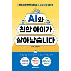 AI와 친한 아이가 살아남습니다:초등 교사 부부가 알려주는 AI 교육의 모든 것, 매일경제신문사, 신재현 공혜정