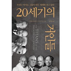 MiraeuiChang 20世紀的巨人們：我們仍然生活在他們創造的世界中, 20세기의 거인들, 마이클 만델바움(저) / 홍석윤(역), 麥可·曼德邦