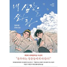 내 심장을 쏴라, 정유정(저), 은행나무, 정유정 정유정(저), 은행나무, 정유정