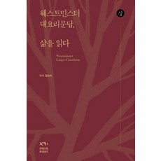 威斯敏斯特大要理問答 讀懂生活(上), 基督教文藝復興, 鄭堯錫