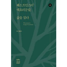 威斯敏斯特大要理問答 讀懂生活(下), 基督教文藝復興, 鄭堯錫