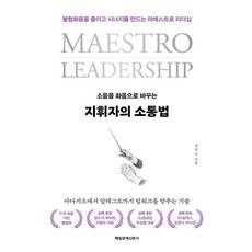 지휘자의 소통법:소음을 화음으로 바꾸는, 매일경제신문사, 김진수 매일경제신문사, 김진수
