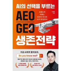 AI의 선택을 부르는AEO GEO 생존 전략, 미래의창, 이재홍 미래의창, 이재홍