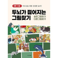 하루 10분 두뇌가 젊어지는 그림찾기(숨은그림찾기 / 다른그림찾기):어르신을 위한 건강한 놀이!, 도서출판 큰그림, 큰그림 편집부