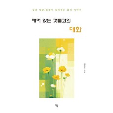 깨어 있는 것들과의 대화:숲과 바람 들꽃이 들려주는 삶의 이야기, 하움출판사, 대료