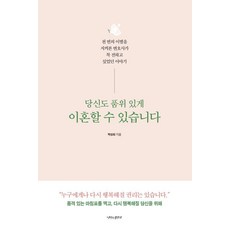 [나비의활주로]당신도 품위 있게 이혼할 수 있습니다 : 천 번의 이별을 지켜본 변호사가 꼭 전하고 싶었던 이야기, 나비의활주로, 박상희