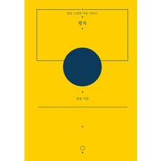 [정토출판]행복 - 법륜 스님의 마음 시리즈 (양장), 정토출판