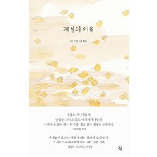 Zhan 季節的理由：李高恩散文