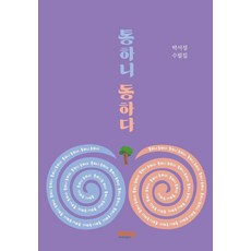 Banidijain 相通的冬：樸書正散文集
