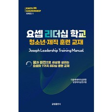 요셉 리더십 학교(청소년·제직 훈련 교재):꿈과 비전으로 세상을 살리는 요셉의 7가지 리더십 훈련 교재, 홍영기, 글림출판사